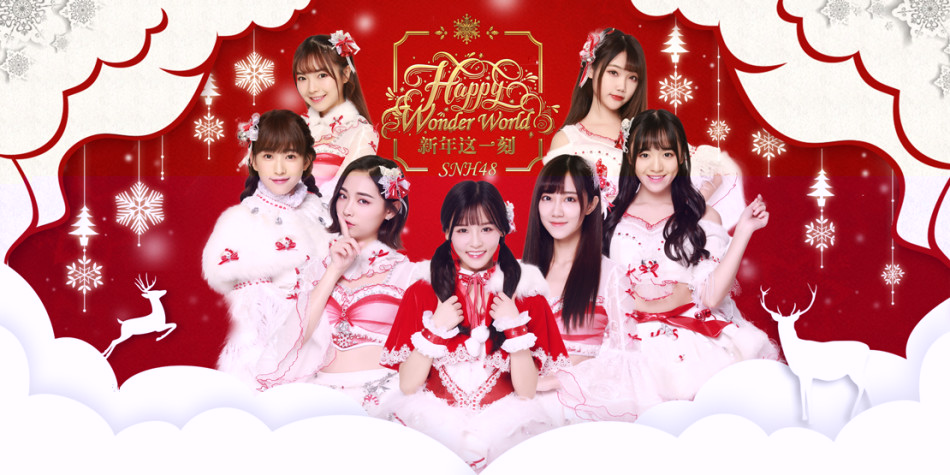 SNH48新曲《新年这一刻》MV 圣诞装扮劲歌热舞