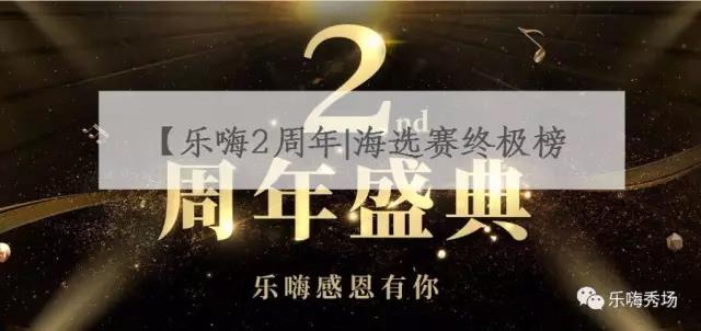 乐嗨秀场2周年盛典 海选赛终极榜揭晓了1