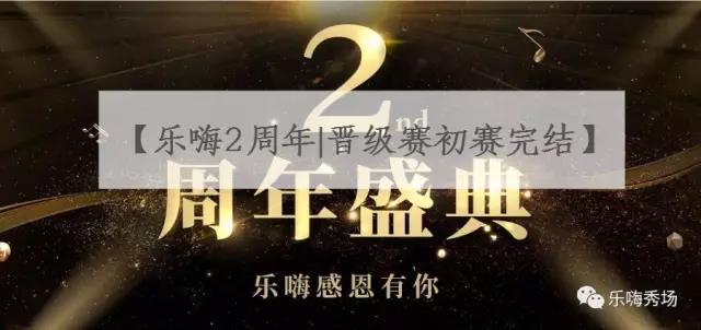 乐嗨秀场2周年初赛结束了，复赛还会远吗?1