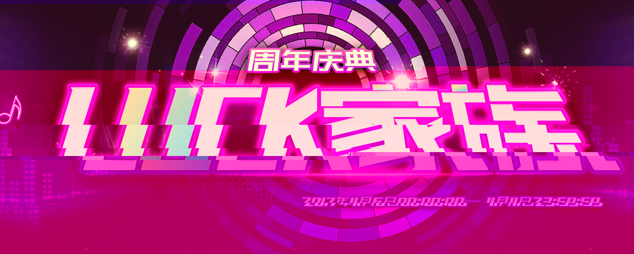 乐嗨秀场Luck家族周年庆典活动1