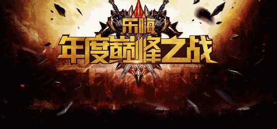乐嗨年度巅峰之战即将拉开帷幕