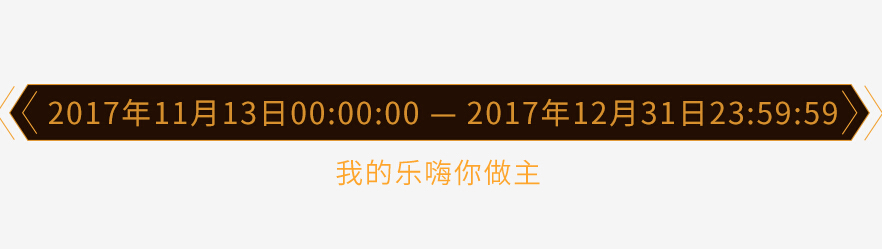 乐嗨年度巅峰之战活动时间