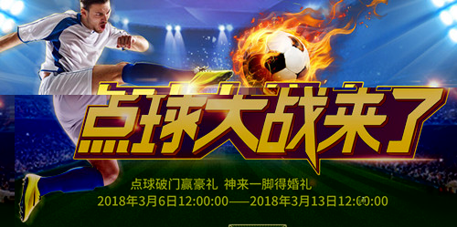 乐嗨秀场点球大战 神来一脚得婚礼1
