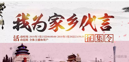 乐嗨秀场【征集令】我为家乡代言1