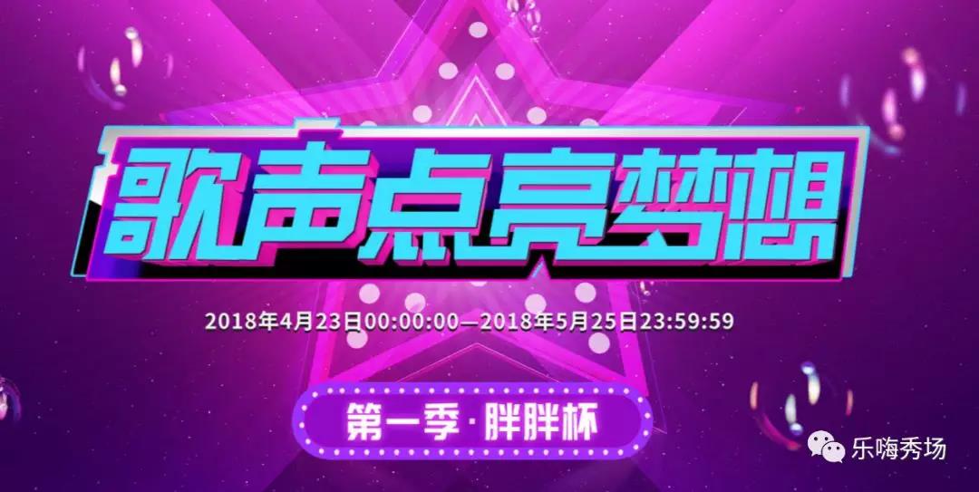 让歌声点亮梦想第一季 乐嗨秀场胖胖杯起航1