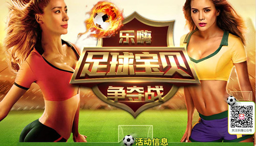 视频美女直播 乐嗨足球宝贝争夺战开战了1