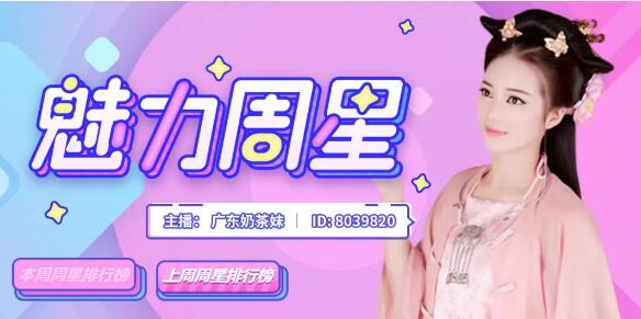 魅力周星揭晓,是你家的美女主播吗?