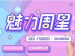 魅力周星揭晓，是你家的美女主播吗?