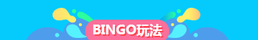 乐嗨bingo玩法