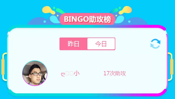乐嗨bingo助攻榜