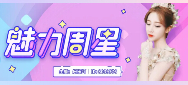 【魅力周星】揭晓，恭喜美女主播乐乐吖三连冠1