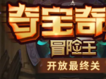 乐嗨直播间“夺宝奇兵”开放最终关