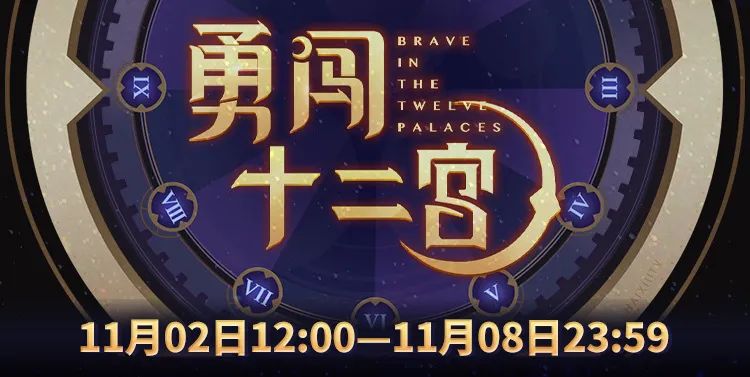 乐嗨【勇闯十二宫】揭榜