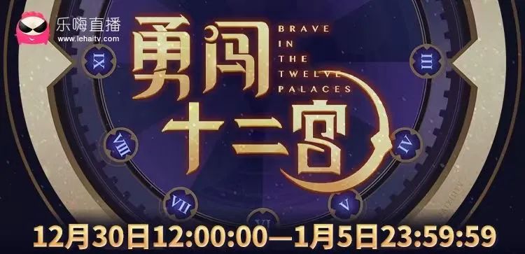 乐嗨【勇闯十二宫】全新开放
