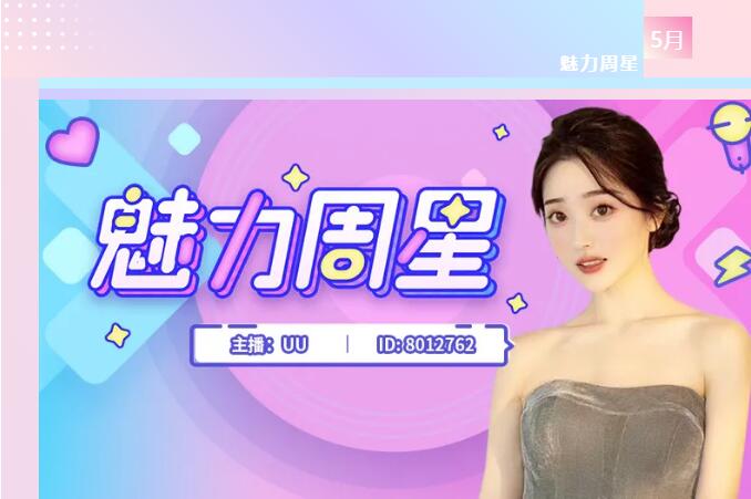 上周【魅力周星】揭晓,恭喜UU摘得周星榜首!